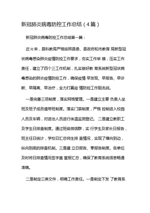 新冠肺炎病毒防控工作总结(4篇)