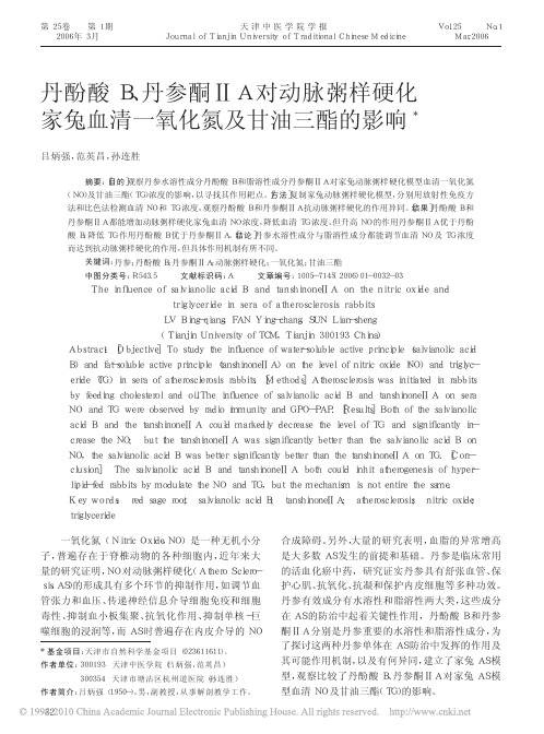 丹酚酸B_丹参酮_A对动脉粥样硬_省略_家兔血清一氧化氮及甘油三酯的影响_吕炳强
