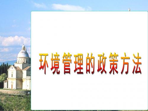 环境管理学ppt课件