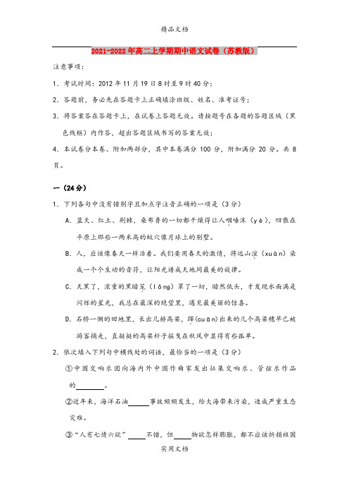 2021-2022年高二上学期期中语文试卷(苏教版)