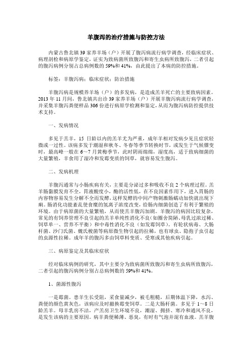 羊腹泻的治疗措施与防控方法
