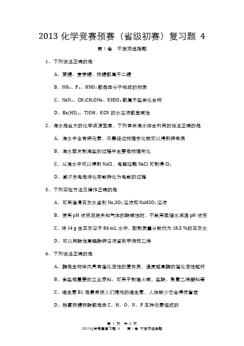 2013化学竞赛预赛(省级初赛)复习题 4大字版