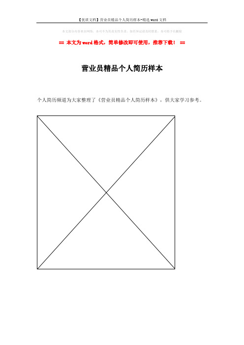 【优质文档】营业员精品个人简历样本-精选word文档 (1页)