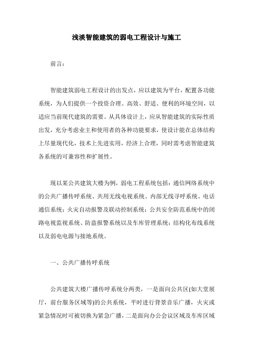 浅淡智能建筑的弱电工程设计与施工