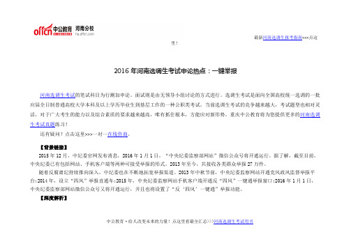 2016年河南选调生考试申论热点：一键举报