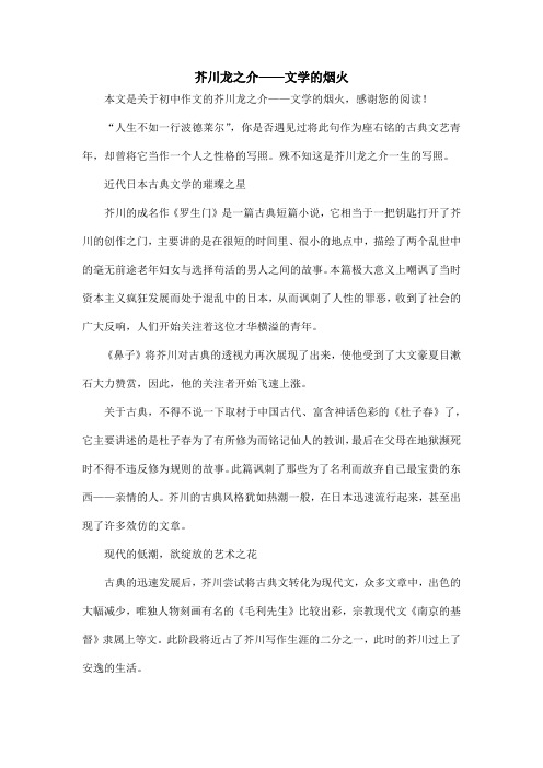 芥川龙之介——文学的烟火_初中作文