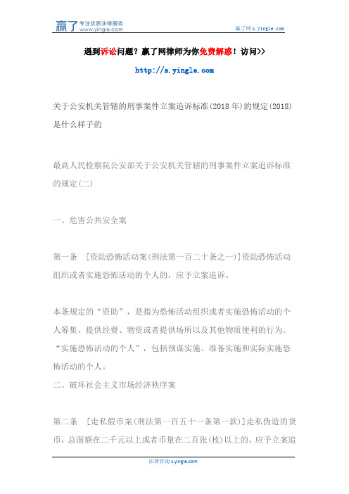 关于公安机关管辖的刑事案件立案追诉标准(2018年)的规定(2018)是什么样子的