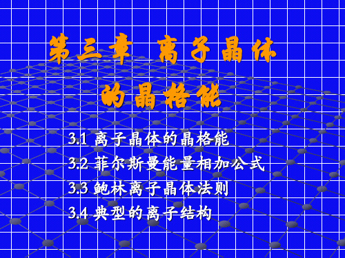 矿物晶体化学(第三章+离子晶体的晶格能_