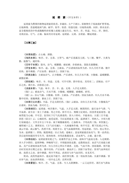延胡索