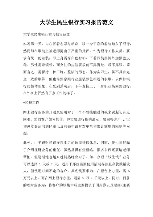 大学生民生银行实习报告范文