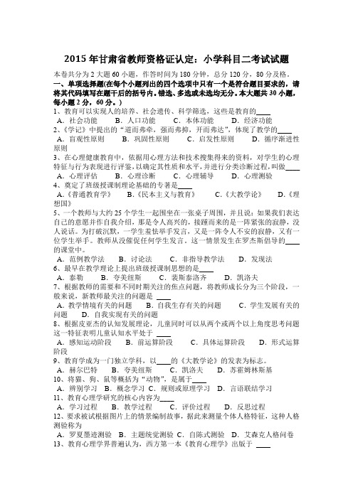 2015年甘肃省教师资格证认定：小学科目二考试试题