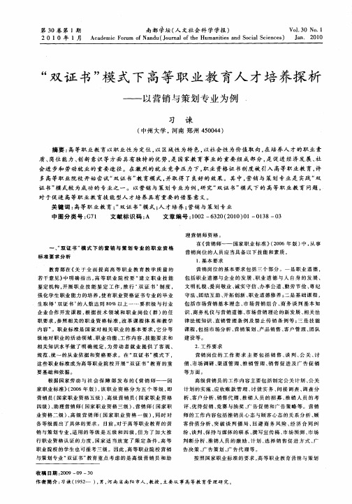 “双证书”模式下高等职业教育人才培养探析——以营销与策划专业为例