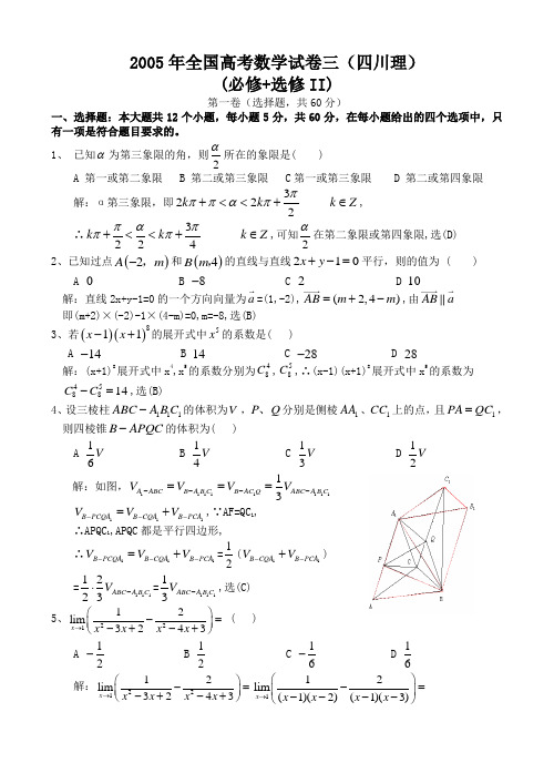 C02--2005年普通高等学校招生全国统一考试数学及详细解析(全国卷Ⅲ.理)(四川)