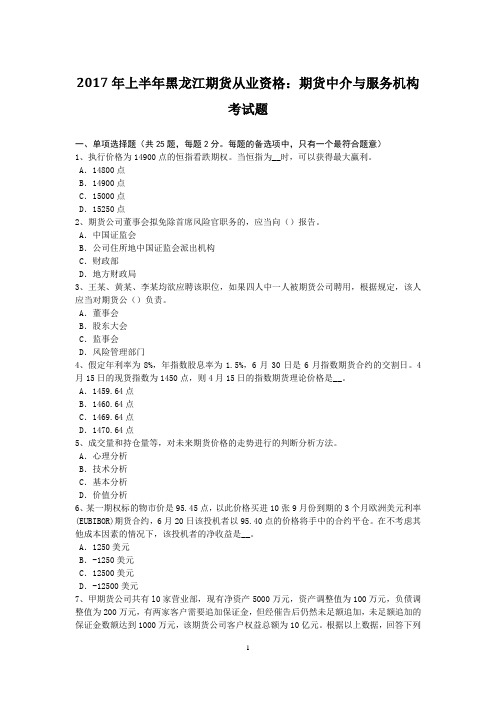 2017年上半年黑龙江期货从业资格：期货中介与服务机构考试题