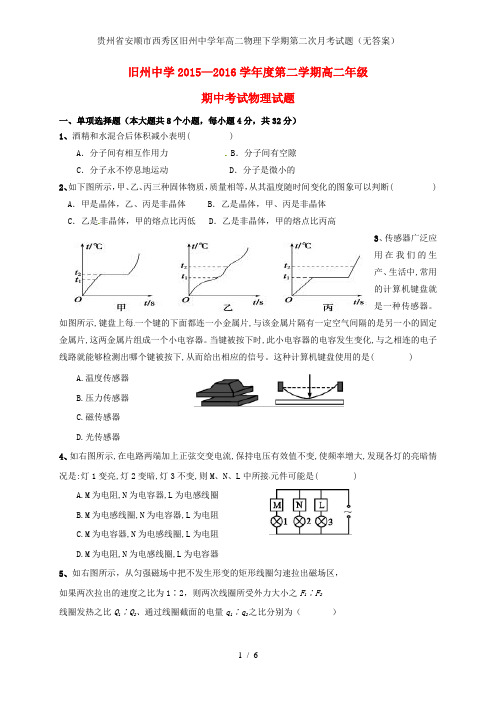 贵州省安顺市西秀区旧州中学年高二物理下学期第二次月考试题(无答案)
