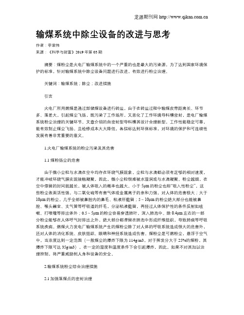 输煤系统中除尘设备的改进与思考