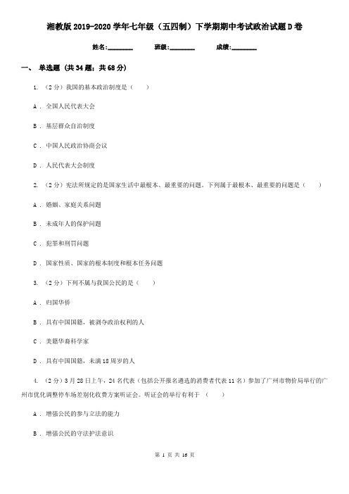 湘教版2019-2020学年七年级(五四制)下学期期中考试政治试题D卷