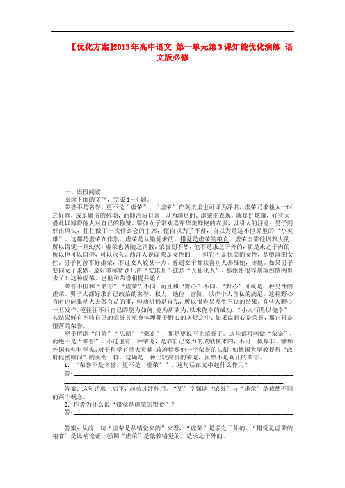 高中语文 第一单元第3课知能优化演练 语文版必修
