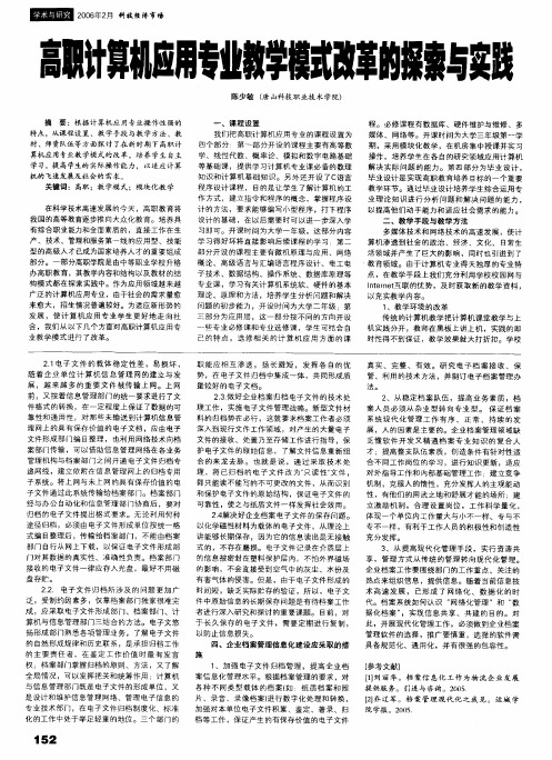 高职计算机应用专业教学模式改革的探索与实践