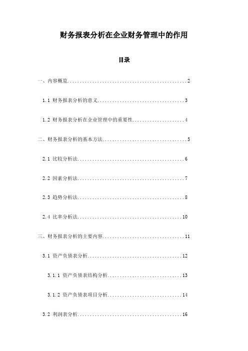 财务报表分析在企业财务管理中的作用