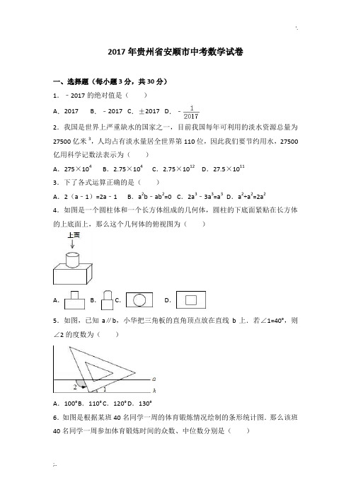 2017年安顺市中考数学试卷及答案解析