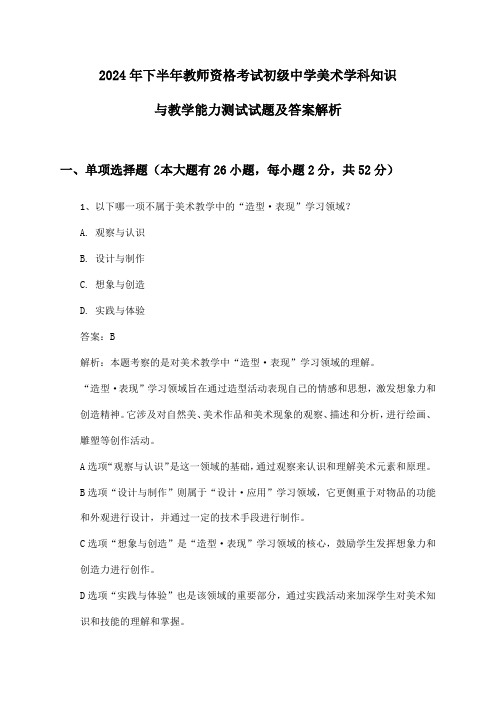 初级中学美术教师资格考试学科知识与教学能力2024年下半年测试试题及答案解析