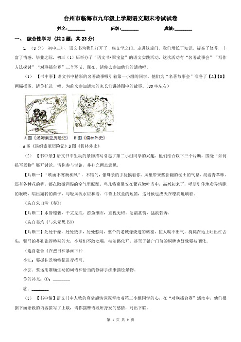 台州市临海市九年级上学期语文期末考试试卷