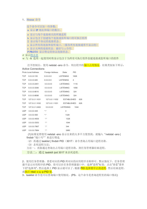 windows下控制台查询端口使用情况命令