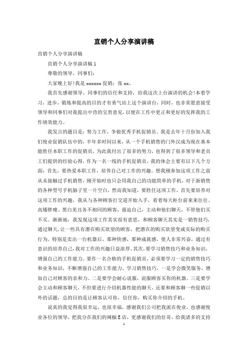 直销个人分享演讲稿