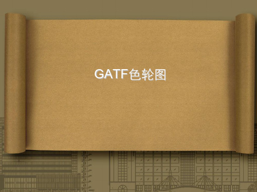 GATF色轮图