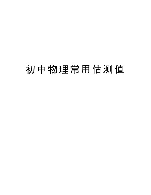 初中物理常用估测值复习进程