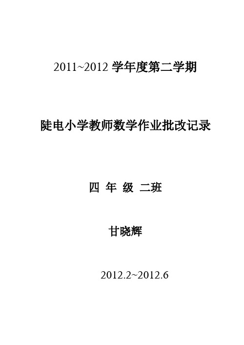 人教版第八册数学作业批改记录 (1)