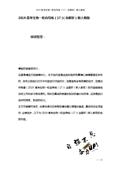 近年高考生物一轮自导练(17)(含解析)新人教版(2021年整理)