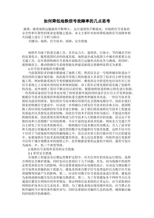 如何降低地铁信号故障率的几点思考