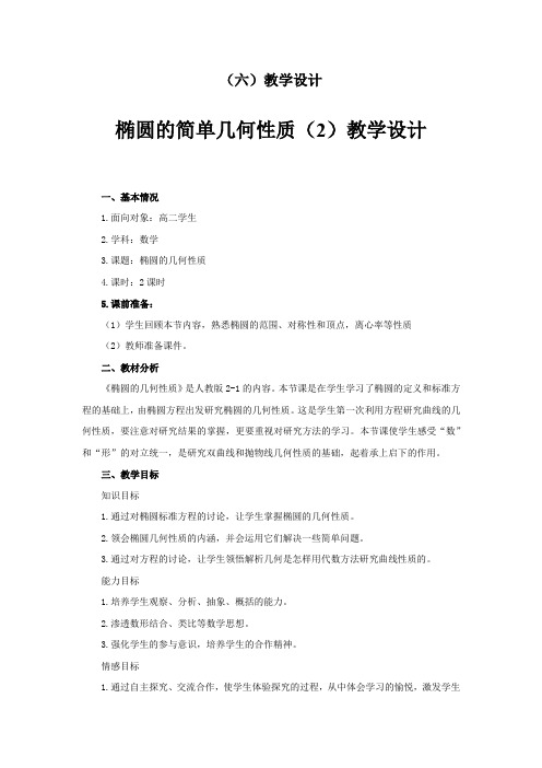 高中数学_椭圆的简单几何性质(2)教学设计学情分析教材分析课后反思