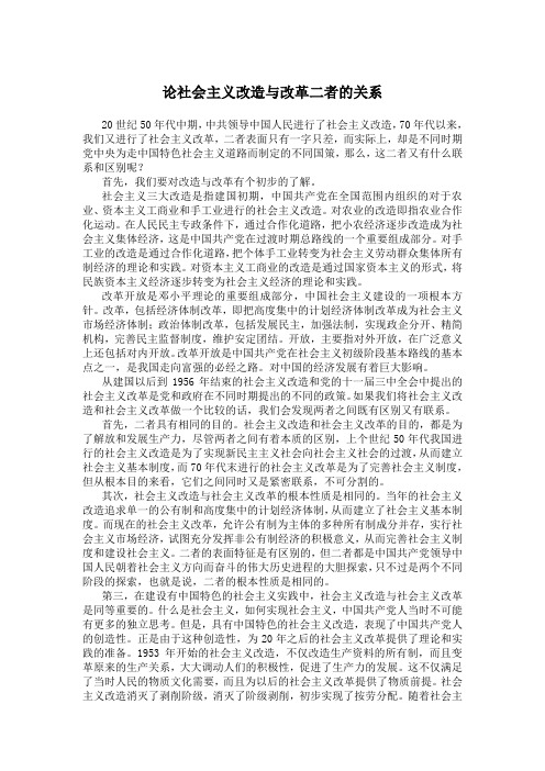 论社会主义改造与改革二者的关系