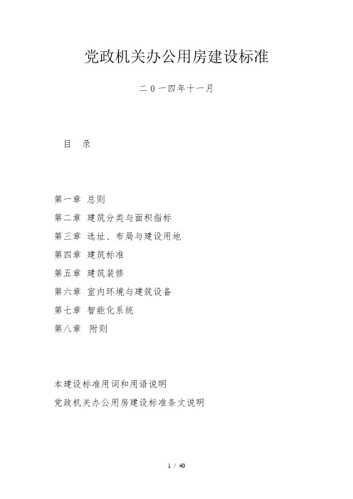 党政机关办公用房建设标准
