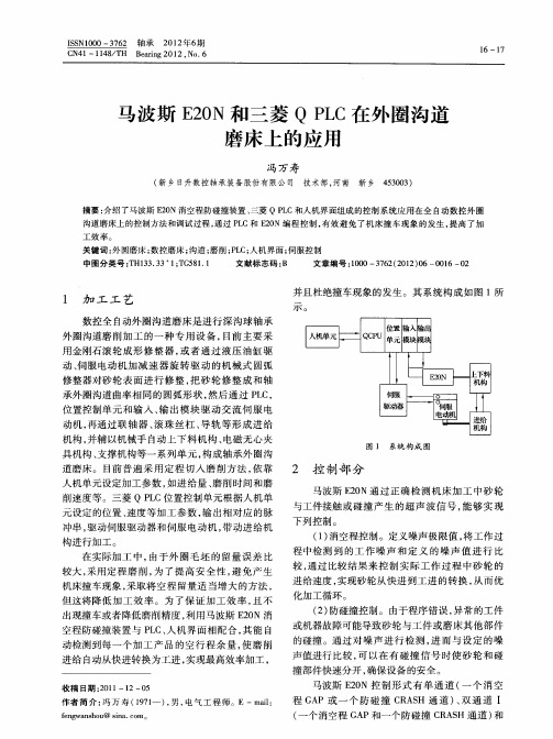 马波斯E20N和三菱QPLC在外圈沟道磨床上的应用