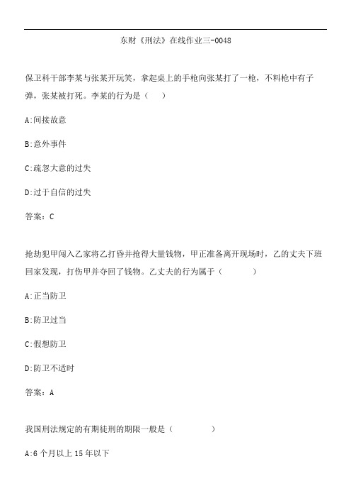 东财《刑法》在线作业三-0048.8739DE65-063D-4