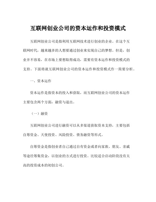 互联网创业公司的资本运作和投资模式