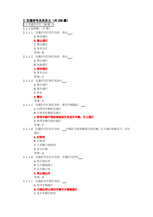 上海科目一考试题库参考资料1500题 第二章 2-258