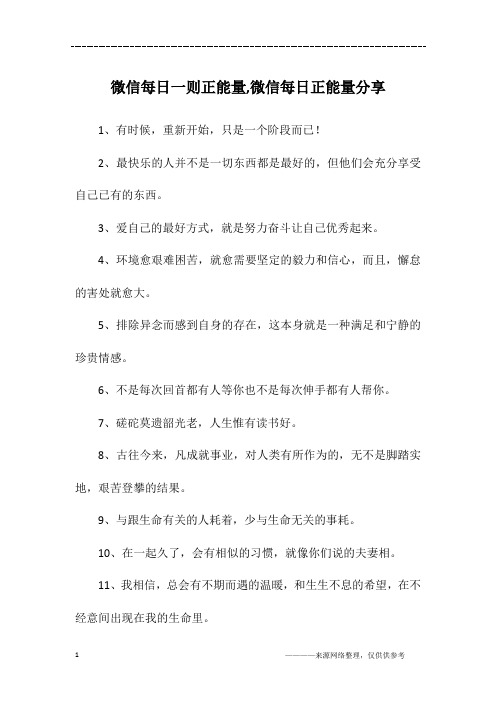 微信每日一则正能量,微信每日正能量分享