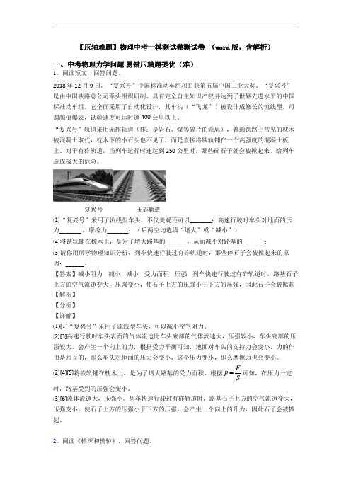 【压轴难题】物理中考一模测试卷测试卷 (word版,含解析)