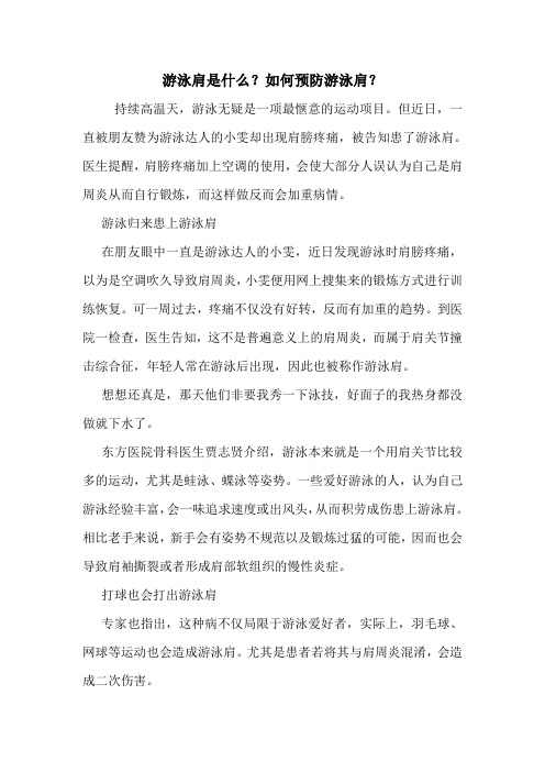 游泳肩是什么？如何预防游泳肩？
