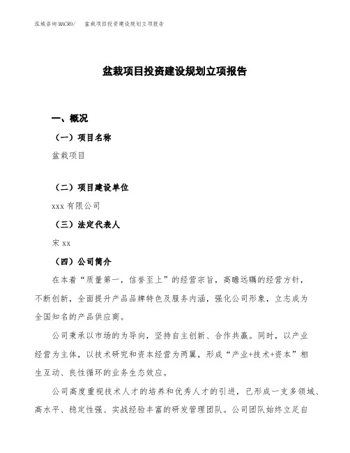 盆栽项目投资建设规划立项报告