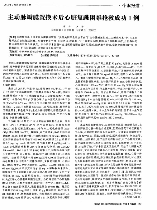 主动脉瓣膜置换术后心脏复跳困难抢救成功1例
