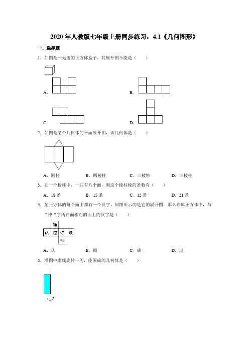 2020年人教版七年级上册同步练习：4.1《几何图形》   含答案