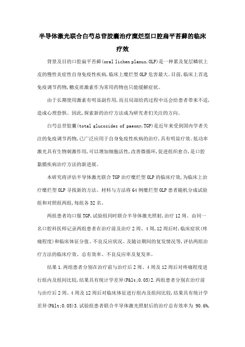 半导体激光联合白芍总苷胶囊治疗糜烂型口腔扁平苔藓的临床疗效