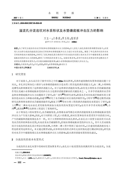 溢流孔分流齿坎对水舌形状及水垫塘底板冲击压力的影响
