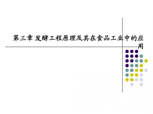 第三章发酵工程与食品产业1